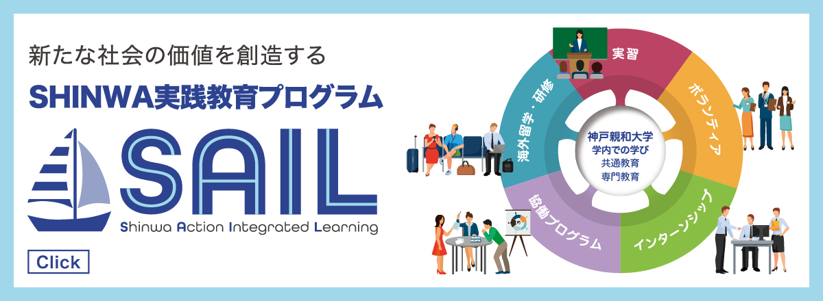 SHINWA実践教育プログラム「SAIL」